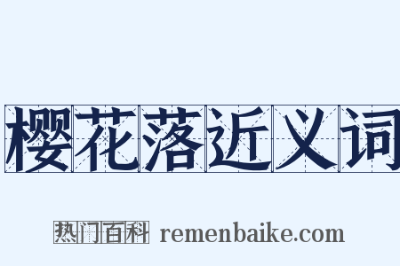 樱花落近义词是什么意思的图片